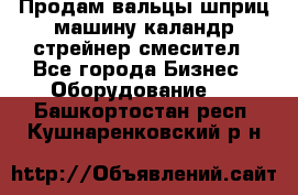 Продам вальцы шприц машину каландр стрейнер смесител - Все города Бизнес » Оборудование   . Башкортостан респ.,Кушнаренковский р-н